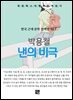 박용철 - 낸의 비극