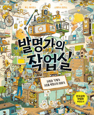 발명가의 작업실