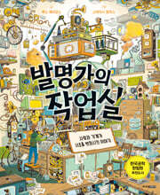 발명가의 작업실