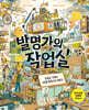 발명가의 작업실