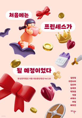 처음에는 프린세스가 될 예정이었다