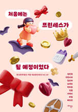 처음에는 프린세스가 될 예정이었다