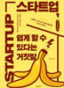 스타트업, 쉽게 할 수 있다는 거짓말 (큰글자책)