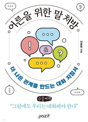 어른을 위한 말 처방 (큰글자책)