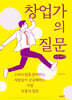 창업가의 질문 (큰글자책)