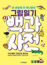 이 세상에 단 하나뿐인 그림일기 백과사전