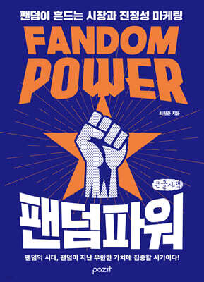 팬덤 파워 (큰글자책)