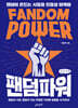 팬덤 파워 (큰글자책)