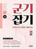 2025 정호국어 군기잡기 (군무원 국어 단원별 기출문제집)