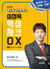 2025 에듀윌 공인중개사 심정욱 핵심체크 OX 민법 및 민사특별법