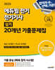 2025 에듀윌 전기 전기기사 실기 20개년 기출문제집