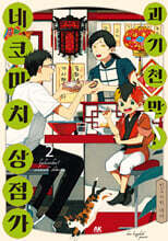 괴기천만! 네코마치 상점가 2