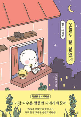 오늘도 잘 살았네 필사 에디션