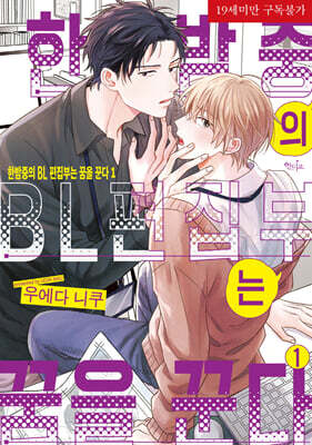 한밤중의 BL편집부는 꿈을 꾼다 1