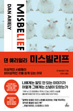 댄 애리얼리 미스빌리프