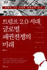 트럼프 2.0 시대, 글로벌 패권전쟁의 미래
