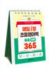 매일 1장 초등 영어력 쑥쑥! 일력 365