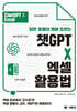 업무 효율이 10배 오르는 챗GPT X 엑셀 활용법