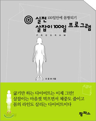 실전 살잡이 100일 프로그램