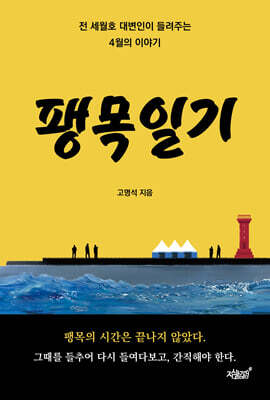 팽목일기