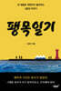 팽목일기