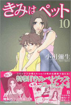 きみはペット 10