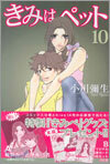 きみはペット 10