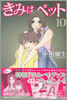 きみはペット 10