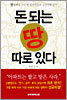 돈 되는 땅 따로 있다