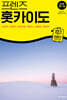 프렌즈 홋카이도 25~26