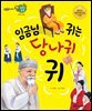 임금님 귀는 당나귀 귀