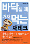 바닥칠 때 거저먹는 재테크