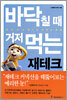 바닥칠 때 거저먹는 재테크