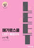 메가로스쿨 LEET 배경지식 with 기출