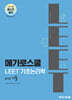 메가로스쿨 LEET 기초논리학 with 기출