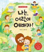 나는, 어린이 예배자! 그림책