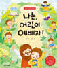 나는, 어린이 예배자! 그림책