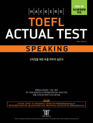 해커스 토플 액츄얼 테스트 스피킹(Hackers TOEFL Actual Test Speaking)