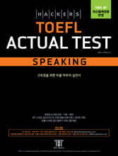 해커스 토플 액츄얼 테스트 스피킹(Hackers TOEFL Actual Test Speaking)
