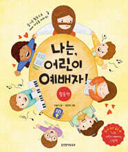 나는, 어린이 예배자! 활동책