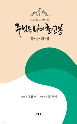 주님은 나의 최고봉 묵상해설
