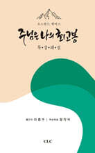 주님은 나의 최고봉 묵상해설