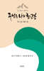 주님은 나의 최고봉 묵상해설