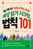 세상 읽기 시크릿, 법칙 101