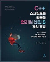 C++ 스크립트를 활용한 언리얼 엔진 5 게임 개발
