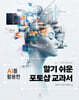 알기 쉬운 포토샵 교과서