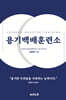 용기백배훈련소