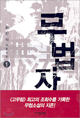 무법자 1