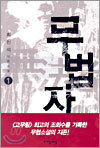 무법자 1