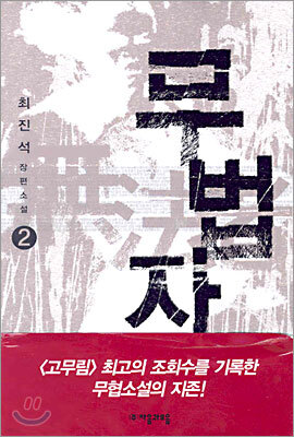 무법자 2